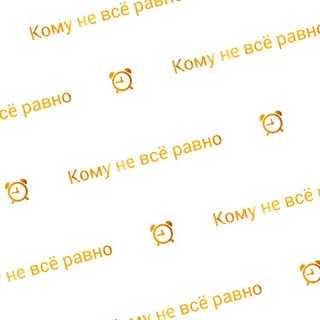 Логотип телеграм канала @komunevseravno — Будильник. Кому не всё равно