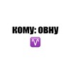Логотип телеграм канала @komuovnu — кому: овну