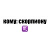 Логотип телеграм канала @komuscorpio — кому: скорпиону