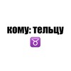 Логотип телеграм канала @komuteltsu — кому: тельцу