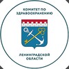 Логотип телеграм канала @komzdravlenobl — Комитет по здравоохранению Ленобласти