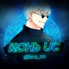 Логотип телеграм канала @kon_uc — КОНЬ UC SHOP