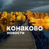 Логотип телеграм канала @konakovo_novosti — Наше Конаково