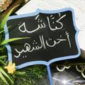 Telegram channel كُنَّاشَة أخت الشهيد 📒 logo