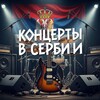 Telegram channel Концерты в Сербии logo