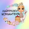 Логотип телеграм канала @konditerliferu — КОНДИТЕР ЛАЙФХАКИ