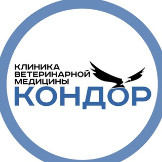 Логотип телеграм канала @kondorvet — Ветеринарная Клиника "Кондор"