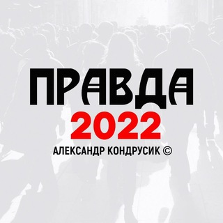 Логотип телеграм канала @kondrusius — Правда 2022