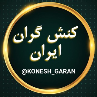 Telegram kanalining logotibi konesh_garan — کنش گران ایران