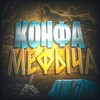Логотип телеграм канала @konfamefaqq — берлога мефчюгана