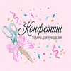 Логотип телеграм канала @konfetti_brn — Конфетти (резерв)