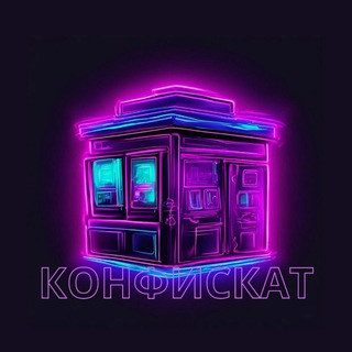 Telegram channel КОНФИСКАТ/ТЕХНИКА logo