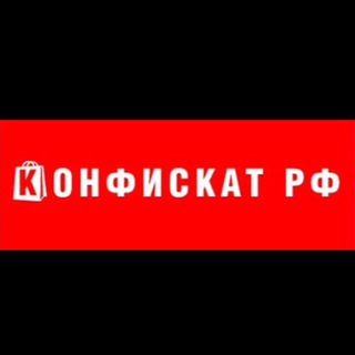 Логотип телеграм канала @konfrf — Конфискат РФ 🇷🇺 (ОПТ, ИМПОРТ, ЭКСПОРТ)