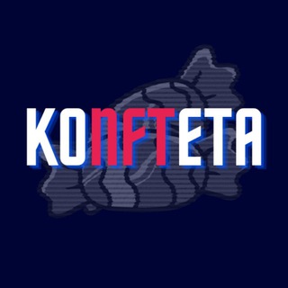 Логотип телеграм канала @konfteta — Мeta коNFTета