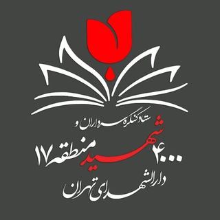 لوگوی کانال تلگرام kongereshohadaye17 — کنگره سرداران و ۴۰۰۰ شهید منطقه ۱۷ تهران