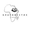 Логотип телеграм канала @kongo_exb — Благовестие в Африке