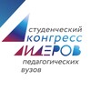 Логотип телеграм канала @kongresspedvuzov — Всероссийский студенческий конгресс лидеров педагогических вузов России - 2023