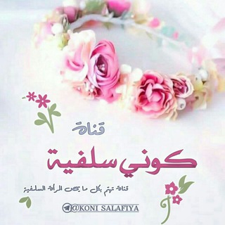 Логотип телеграм канала @koni_salafiya — ✿ كونـي سلفيــ🌸ــة ✿