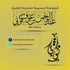 Logo of telegram channel koni1436 — قناة الشيخ عبد الرحمن بن عوف كوني الرسمية