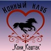 Логотип телеграм канала @koni_kahtak — Кони_Каштак