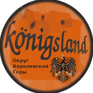 Логотип телеграм канала @konigsland — Königsland
