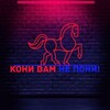 Логотип телеграм канала @konineponi — Кони вам не пони!