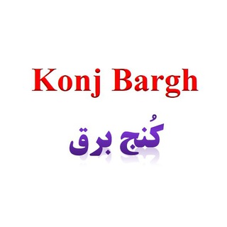 Logo of telegram channel konj_bargh — کُنج برق