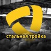 Логотип телеграм канала @konkilishki23 — Стальная тройка