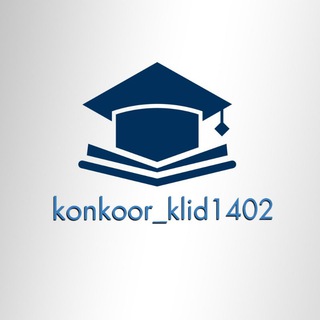 Logo del canale telegramma konkoor_klid1402 - کلید سوالات کنکور ۱۴۰۲/کلید کنکور 1402