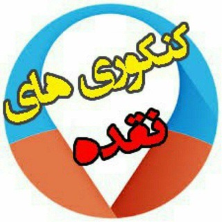 لوگوی کانال تلگرام konkoor_naghadeh — کنکوری های نقده