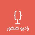 Telegram channel چنل محافظ رادیو کنکور logo