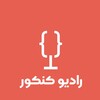 لوگوی کانال تلگرام konkoorbarnameh — 🎙 رادیوکنکور 📻