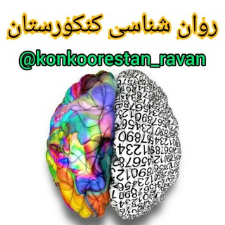 لوگوی کانال تلگرام konkoorestan_ravan — روان شناسی کنکورستان🧠