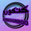 Logo saluran telegram konkoorroo — نگاییدم.
