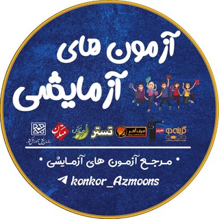 Telegram channel آزمون های آزمایشی logo