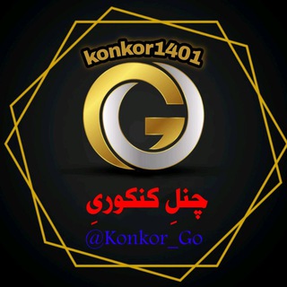 لوگوی کانال تلگرام konkor_go — ▪️کنـــــkonkor 1402-Goــــورگو▪️