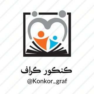 Logo saluran telegram konkor_graf — کنکورگراف