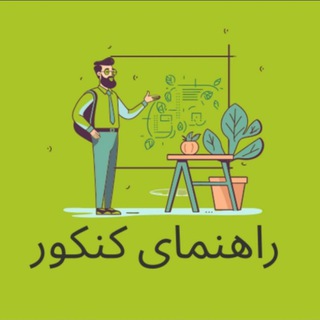 Telgraf kanalının logosu konkor_guide — راهنمای کنکور DNA