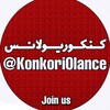 Telegram channel KonkoriOlance |🍻| کنکوریولانس 1404 logo