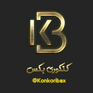 Logo saluran telegram konkori_bax — کنکوری بَکْس | KonkoriBax