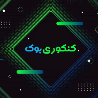 Logo saluran telegram konkori_bouk — ∆ بانک کتاب کنکوری ∆