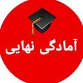 Telegram channel آمادگی نهایی کنکور | همایش کنکور logo