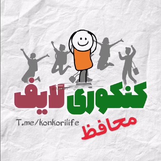 لوگوی کانال تلگرام konkorilife — محافظ کنکوری لایف