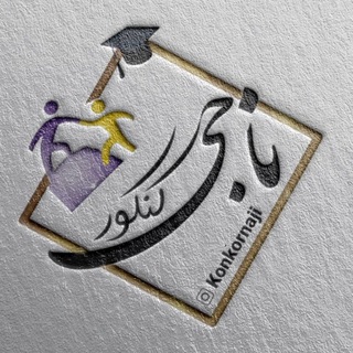 لوگوی کانال تلگرام konkornaji — کنکور ناجی | مشاوره کنکور