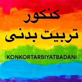 لوگوی کانال تلگرام konkortarbiyatbadani — کانال‌تخصصی‌کنکور‌تربیت‌بدنی