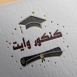 Telegram channel کنکور وایت | Konkorwhite logo