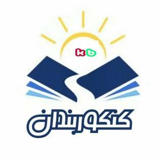 لوگوی کانال تلگرام konkour_bandaan98 — مشاوره/برنامه ریزی/ریاضی/کنکوربندان