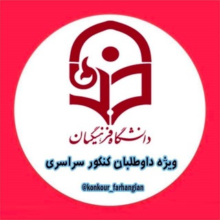 Logo saluran telegram konkour_farhangian — مصاحبه دانشگاه فرهنگیان