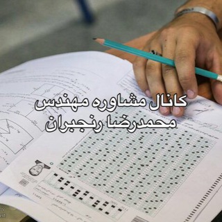 لوگوی کانال تلگرام konkouriam1 — مرکز مشاوره تحصیلی مهندس رنجبران (كنكور سراسري ٩٧)