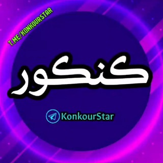 لوگوی کانال تلگرام konkourstar — یازدهم دوازدهم رشته تجربی